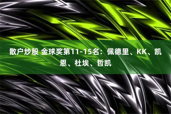 散户炒股 金球奖第11-15名：佩德里、KK、凯恩、杜埃、哲凯